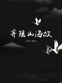 寄瑤山海故