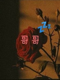 哥哥我们在一起吧……啊？