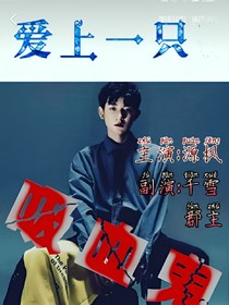 愛上了一只吸血鬼