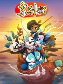 京劇貓之白糖小青戀