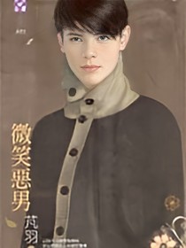 微笑恶男
