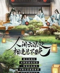 祖师:游山玩水。