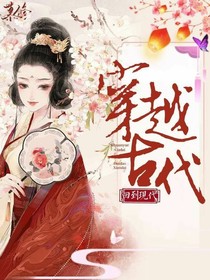 穿梭古代回到现代