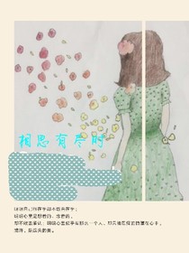 相思有尽时
