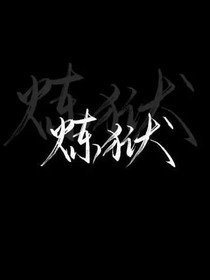 不服不服