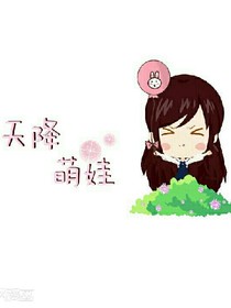  天降萌娃