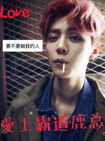 愛上霸道鹿總