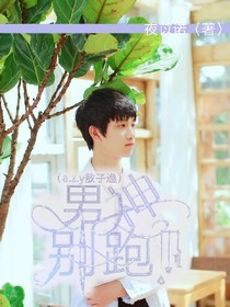 敖子逸.男神别跑