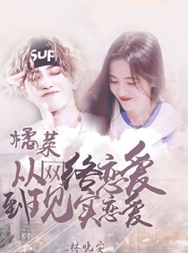 橘菜:從網(wǎng)絡(luò)戀愛(ài)到現(xiàn)實(shí)戀愛(ài)