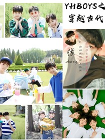 YHBOYS之穿越古代