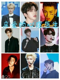 亲爱的心理医生