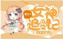 王子專寵之女神追愛記