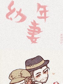 第五人格:幼年妻