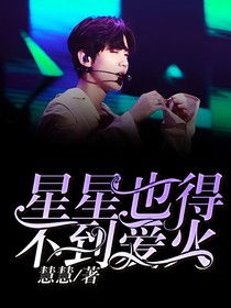 星星也得不到爱火