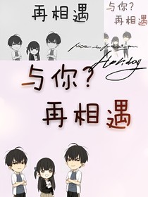 與你？再相遇