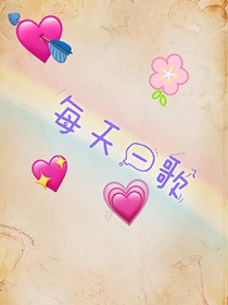 每天一歌