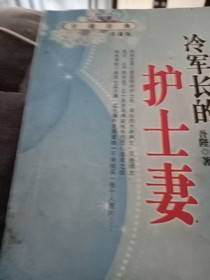 冷军长的护士妻