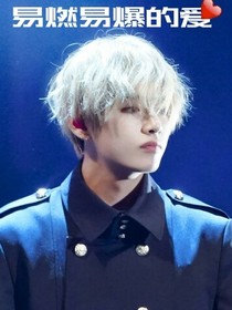 BTS之易燃易爆的愛