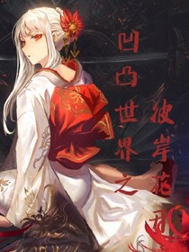 凹凸世界之彼岸花開
