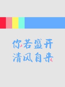 我一定为你而来