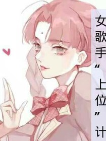 女歌手上位计划