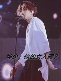 坤少，你的女人呢？