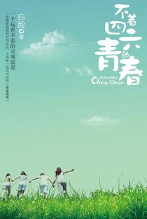 青春之校園記