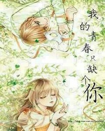 我的青春只缺个你