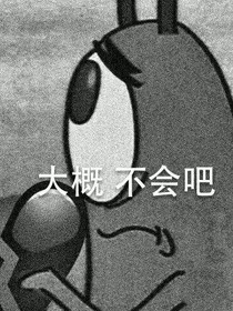 闺蜜代替我