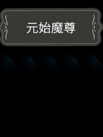 元始魔尊