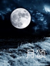 月頌