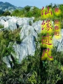 仙緣跡凡
