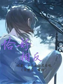 恰好相反