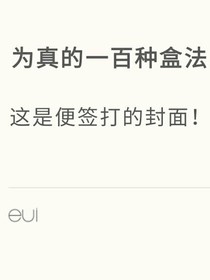 為真的一百種盒法