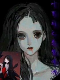 葉羅麗之惡夢(mèng)深淵