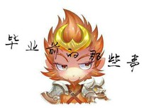 畢業(yè)前的那些事