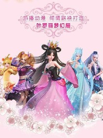 葉羅麗精靈夢(mèng)：話梅糖作