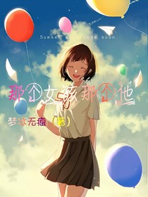 那个女孩那个他