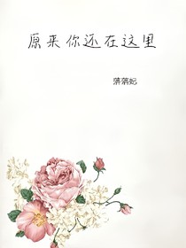 o原來你還在這里o