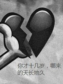 我的青春只因有你才悲伤