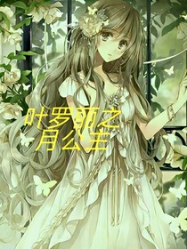 叶罗丽之月沫公主