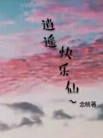 逍遙快樂仙~