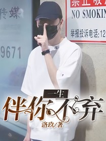 一生伴你不棄