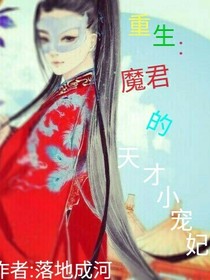 重生:魔君的天才小宠妃