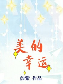 美的幸运