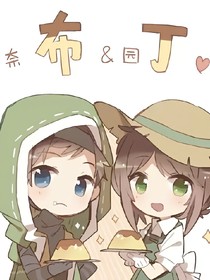 布丁甜甜，佣园永远