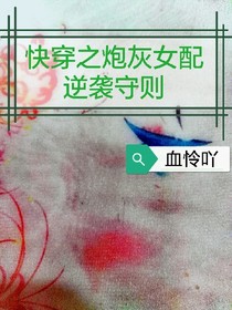 快穿之炮灰女配逆袭守则