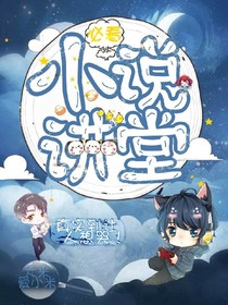 小说讲堂