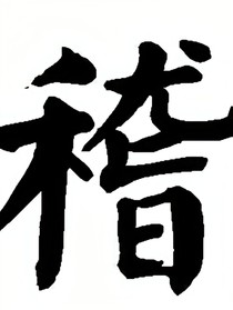 無稽