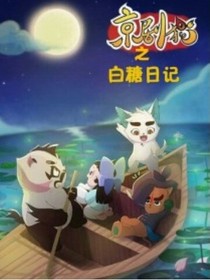 京劇貓白糖日記！